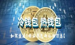如何查看B特派钱包的私钥信息？