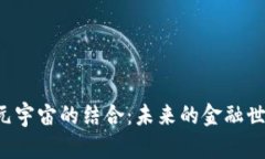 区块链金融与元宇宙的结合：未来的金融世界是