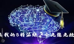 为什么我的B特派账户会无缘无故被盗？