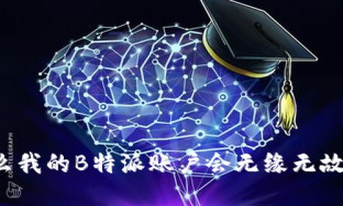 为什么我的B特派账户会无缘无故被盗？