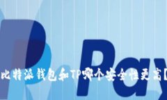 比特派钱包和TP哪个安全性更高？