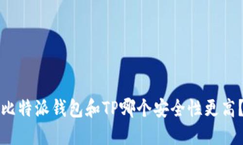 比特派钱包和TP哪个安全性更高？