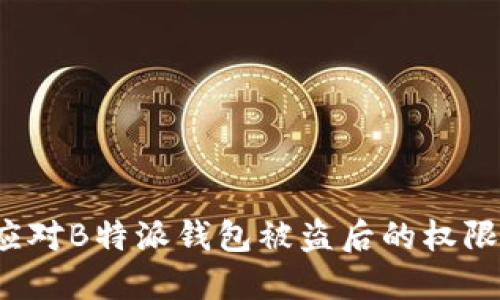 如何应对B特派钱包被盗后的权限更新？