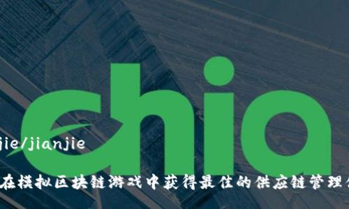 jianjie/jianjie

如何在模拟区块链游戏中获得最佳的供应链管理体验？