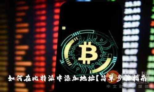 如何在比特派中添加地址？简单步骤指南