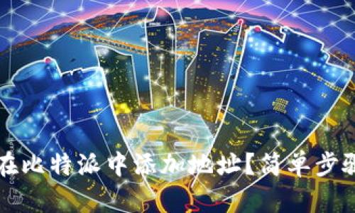 如何在比特派中添加地址？简单步骤指南