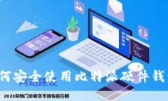 如何安全使用比特派硬件钱包？