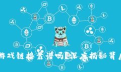 区块链游戏链接靠谱吗？深度揭秘背后的真相