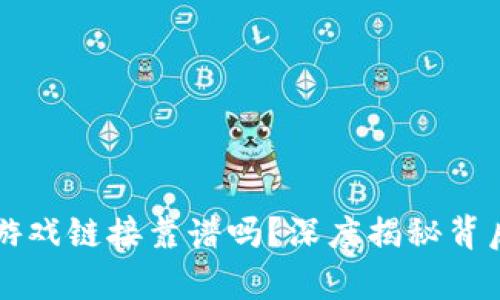 区块链游戏链接靠谱吗？深度揭秘背后的真相