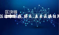 区块链游戏投资方向前景是当今市场上一个备受