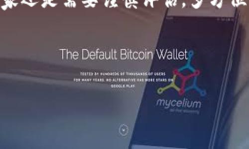 ilm/ilm  
区块链小游戏评测  

/guanjianci  
区块链, 游戏, 评测, 加密货币, 玩法  

-----

什么是区块链小游戏？


在这个数字化的时代，区块链的概念逐渐渗透到我们生活的方方面面。提到游戏，我们可能首先到那些提供刺激体验与乐趣的娱乐方式。然而，近年来，随着加密货币的流行，区块链小游戏应运而生。这类游戏利用区块链技术，使得游戏资产（如道具、角色等）可以真正“属于”玩家，而不仅仅是停留在游戏公司服务器中的虚拟物品。这无疑引起了许多玩家的关注。


区块链小游戏的特点


对于许多人来说，玩游戏不仅仅是为了消磨时间，更是为了获得经济利益或珍贵的体验。那么，采用区块链技术的小游戏有什么独特的特点呢？


ul
    li资产所有权：在传统游戏中，玩家在花费大量时间与金钱之后，所拥有的道具往往是不可转移的。而在区块链游戏中，玩家可以真正拥有这些道具，甚至可以在不同平台之间交易。/li
    li去中心化：这种游戏通常是去中心化的，不再由单一公司控制，减少了不公平现象的出现。/li
    li透明度：由于所有的交易记录都在区块链上，可以被任何人验证，这种透明性让玩家更加放心。/li
/ul

如何评测区块链小游戏？


那么，作为一名玩家，如果你想知道一款区块链小游戏是否值得投入时间和金钱，评测无疑是个好方法。那么，我们应该从哪个角度去评测呢？下面分享一些常见的评测标准。


h41. 游戏性/h4

这点可能是玩家最为关心的。游戏本身是否趣味十足，能否让人上瘾，是首要标准。 玩家需要在游戏中找到乐趣，只有如此，他们才会愿意长时间投入。


h42. 资产价值/h4

如前所述，区块链游戏的最大亮点之一就是资产所有权。在评测中，我们应关注游戏内资产的价值是否合理，以及其未来增值的潜力。这部分不仅需要考虑游戏内的供需关系，还要关注外部市场动态。

h43. 社区活跃度/h4

一个健康的游戏社区是长期成功的关键。开发者是否定期与玩家互动，社区内玩家的讨论是否热烈，这都是重要的评测指标。活跃的社区往往意味着有更多的玩家支持和认可，这也是游戏持续发展的保证。

h44. 技术表现/h4

毕竟，作为一款利用区块链技术的游戏，其背后的技术实现和性能也是必须考虑的因素。游戏是否流畅？是否容易上手？这都会影响玩家的体验和留存率。

h45. 收益模型/h4

区块链游戏常常会涉及收益分享或奖励机制，评测时也要考量这些模型的合理性。能否真正为玩家带来收益、激励玩家继续参与，这些都是评测必须关注的方面。

区块链小游戏评测表的示例


现在，我们来简单示范一份区块链小游戏评测表的形式，比如针对一款叫做“Crypto Adventure”的游戏。评测可以分为以下几个部分：


table
    tr
        th评测项目/th
        th评分（1-10）/th
        th评价/th
    /tr
    tr
        td游戏性/td
        td8/td
        td游戏机制有趣，多样的任务设计让人感觉不容易乏味。/td
    /tr
    tr
        td资产价值/td
        td7/td
        td虽然当前资产价值合理，但需关注未来市场动态。/td
    /tr
    tr
        td社区活跃度/td
        td9/td
        td社区内玩家交流热烈，开发者也积极参与，氛围不错。/td
    /tr
    tr
        td技术表现/td
        td6/td
        td部分玩家反映游戏流畅性欠佳，需要改善。/td
    /tr
    tr
        td收益模型/td
        td7/td
        td收益分享机制合理，但需关注玩家的实际收益体验。/td
    /tr
/table

总结


综合上面的评测，我们可以看到，区块链游戏的发展潜力巨大，其独特的机制与玩家的体验相结合，为游戏市场带来了新的生机。不过，在选择和投入这类游戏之前，玩家还是需要谨慎评估，多方位了解游戏信息。这会帮助你找到真正适合自己的、值得投入的区块链小游戏。



随着技术不断进步，未来的区块链游戏将变得更加丰富多样。对于玩家而言，抓住每一个机遇，参与其中，未来也许会有意想不到的收获哦！