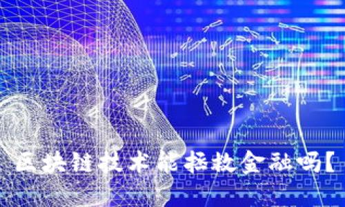 区块链技术能拯救金融吗？