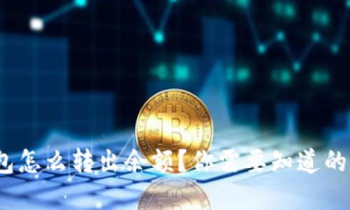Bitpie钱包怎么转出余额？你需要知道的关键步骤！