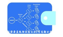 比特派登录系统错误怎么办？常见解决方案揭秘
