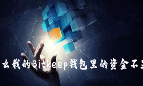 为什么我的Bitkeep钱包里的资金不显示？