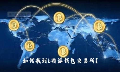 如何找到b特派钱包交易所？