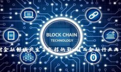 区块链金融怎么办是一个在现今社会越来越受到