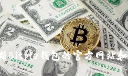 如何判断Bitpie钱包的官方网站和安全性？