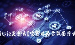 Bitpie是什么？它可以为你做些什么？