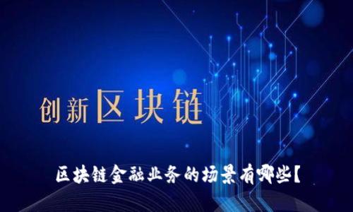 区块链金融业务的场景有哪些？