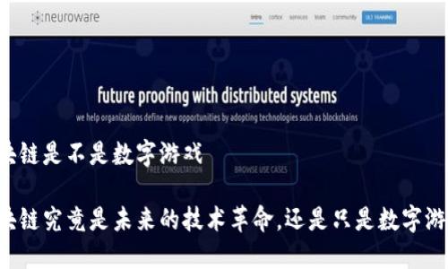 区块链是不是数字游戏

区块链究竟是未来的技术革命，还是只是数字游戏？