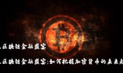 顶级区块链金融盛宴顶级区块链金融盛宴：如何