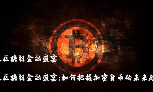 顶级区块链金融盛宴

顶级区块链金融盛宴：如何把握加密货币的未来趋势？