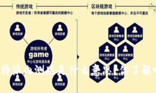 比特派内测版是什么意思？你了解吗？