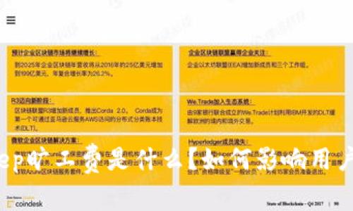 Bitkeep旷工费是什么？如何影响用户收益？