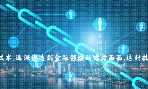 区块链金融规律研究背景是一个非常重要而且复杂的课题。近年来，随着数字经济的迅猛发展和金融科技的水涨船高，区块链作为一种新兴技术，逐渐渗透到金融领域的方方面面。这种技术的出现不仅为传统金融体系带来了挑战，也为新的金融模式的建立提供了可能性。在这个背景下，对区块链金融规律的研究显得尤为重要。

### 区块链金融的未来：我们该如何适应新的金融规律？