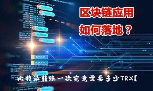 比特派转账一次究竟需要多少TRX？