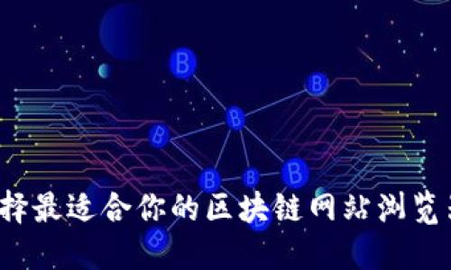 如何选择最适合你的区块链网站浏览器游戏？