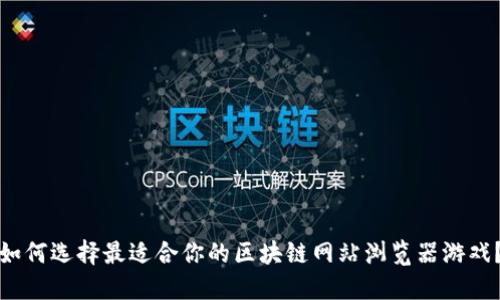 如何选择最适合你的区块链网站浏览器游戏？