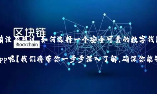 比特派钱包官网app下载是一个热门话题，尤其是随着越来越多的人开始关注数字货币和区块链技术。有没有想过，如何选择一个安全可靠的数字钱包呢？这个问题不仅关乎你投资的安全性，也是许多新手用户在进入加密货币世界时最关心的一个问题。

比特派钱包作为一个数字钱包平台，近年来吸引了大量用户的关注。那么，如何在官网上下载这个钱包app呢？我们将带你一步步深入了解，确保你能够顺利安装并使用这个给力的工具。

如何选择安全可靠的钱包：比特派钱包官网app下载指南