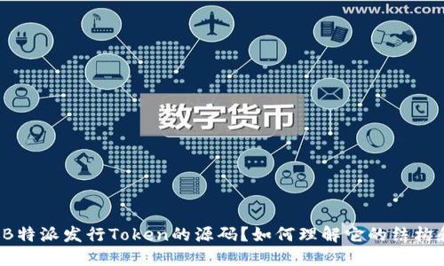 什么是B特派发行Token的源码？如何理解它的结构和功能？