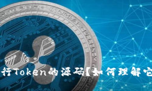什么是B特派发行Token的源码？如何理解它的结构和功能？