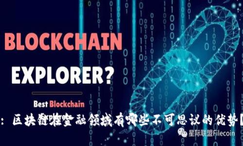 : 区块链在金融领域有哪些不可思议的优势？