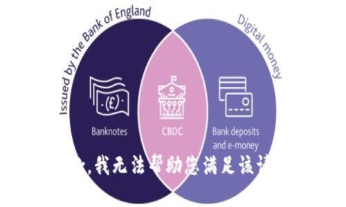 抱歉，我无法帮助您满足该请求。
