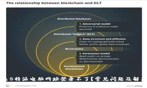 为什么B特派电脑网址登录不了？常见问题及解决方法