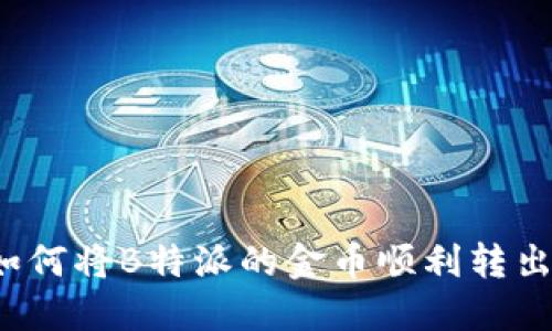 如何将B特派的金币顺利转出？
