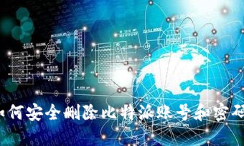 如何安全删除比特派账号和密码？