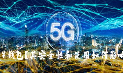 : 什么是B特派（BitP）钱包？其安全性和使用如何影响你的数字资产管理？