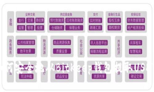 如何安全地从BitKeep钱包提取USDT？