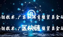 通过区块链技术，广东如何重塑贸易金融的未来