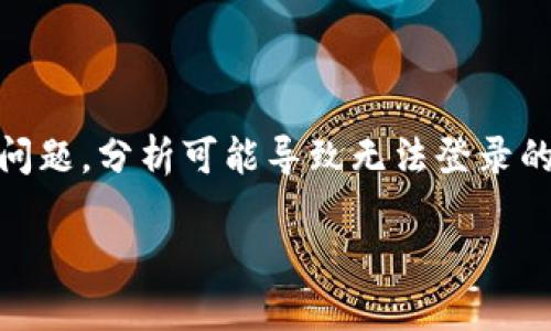 比特派怎么登陆不了是许多用户面临的问题。在这篇文章中，我们将深入探讨这个问题，分析可能导致无法登录的原因，并提供解决方案。为了更方便理解，我们将内容分成几个部分，更加清晰易读。

比特派登陆失败？了解导致登录问题的原因及解决方案