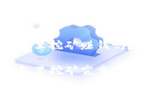 比特派钱包里挖矿赚钱吗？

比特派钱包里挖矿究竟能赚多少钱？