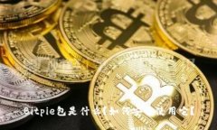 Bitpie包是什么？如何安全使用它？