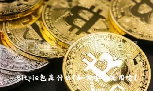 Bitpie包是什么？如何安全使用它？