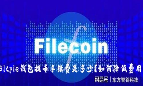 Bitpie钱包提币手续费是多少？如何降低费用？