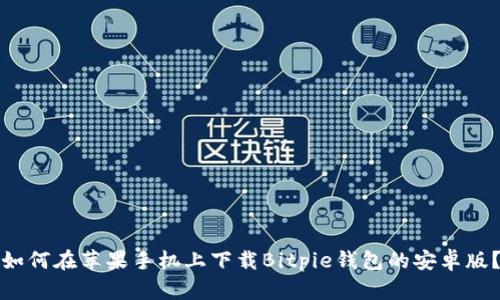 如何在苹果手机上下载Bitpie钱包的安卓版？